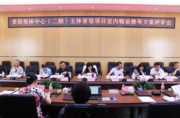 10-貴陽(yáng)奧體中心（二期）主體育館項目室內、景觀(guān)等設計方案順利通過(guò)評審.jpg